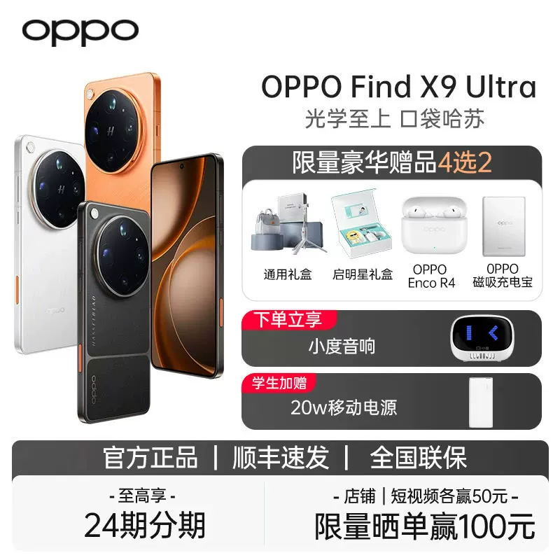 [[新品上市]OPPO Find X9 Ultra oppofindx9ultra手机新款上市oppo手机官方旗舰店官网新品findx9超大杯]