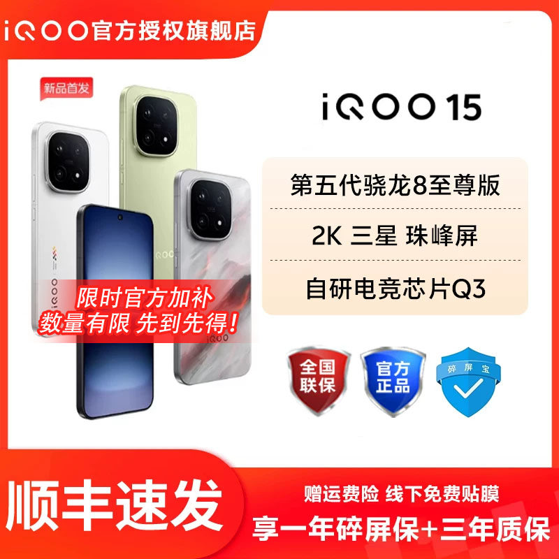 【顺丰速发】vivo iQOO 15新品第五代骁龙8至尊版2K三星屏国补游戏手机年度旗舰新品手机官方正品游戏手机