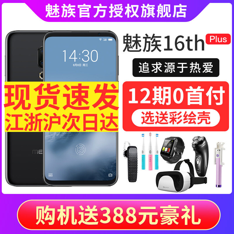 【现货加购送彩绘壳】Meizu\/魅族 16th Plus 新