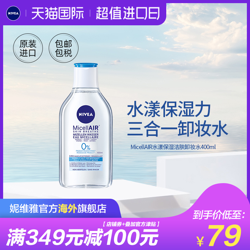 Nivea 妮维雅 MicellAIR 水漾保湿洁肤卸妆水 400ml 天猫优惠券折后￥19包邮包税（￥79-60）