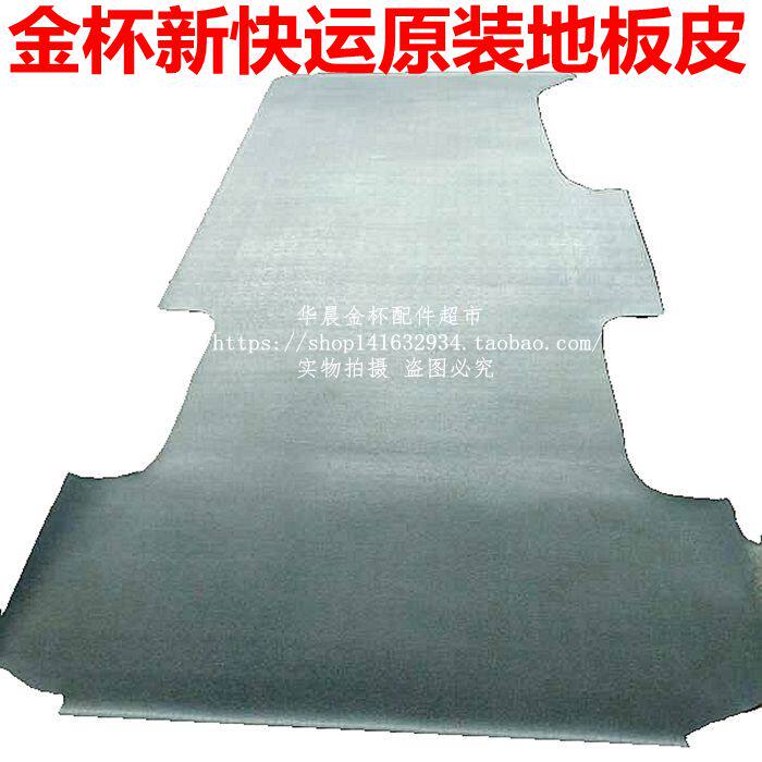 Gold Cup New Express floor patch Floor leather Gold Cup Express rear floor rubber floor mat New Express Rear floor leather Original factory