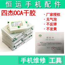 Mitsubishi Sijie OCA optical glue dry glue for Apple millet OPPO vivo Huawei series oca dry glue