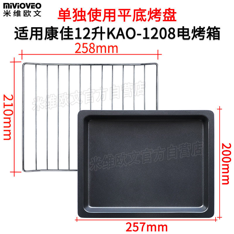 The non-stick baking tray is suitable for Konka 12/13/25/30/32 liter electric oven food tray barbecue net rack KAO-T6