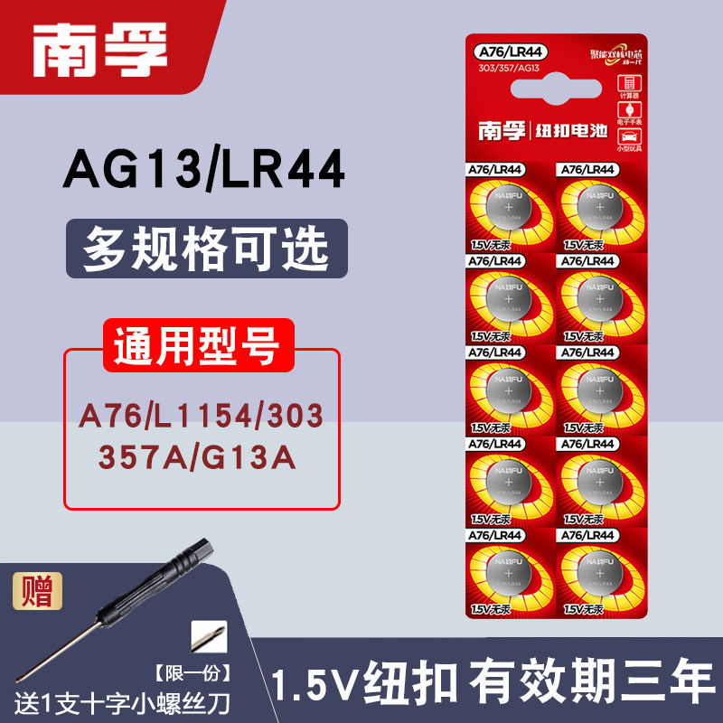 南孚纽扣ag13手表电池A76电子LR44g钮扣电子LR44H原装357A L1154F