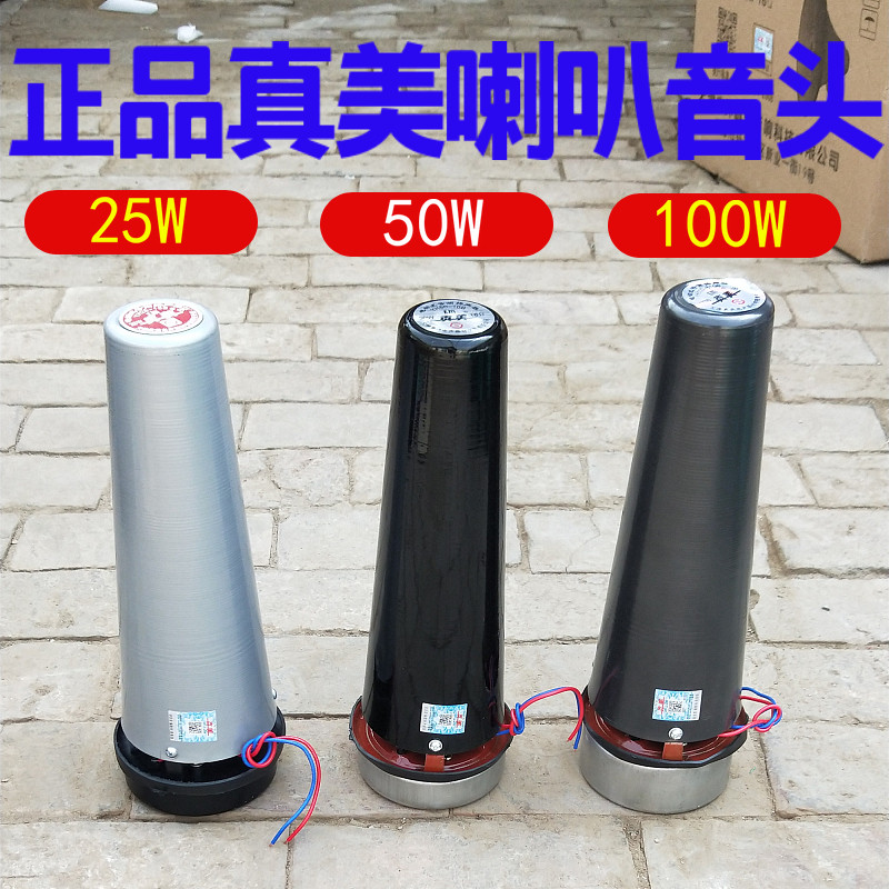 Tianjin original factory Zhenmei 25W50W tweeter sound head middle tube propaganda broadcast horn horn speaker core