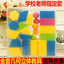 Full set of geometry teaching aids three-dimensional model of primary and secondary school students mathematics three-dimensional graphics cube geometry set