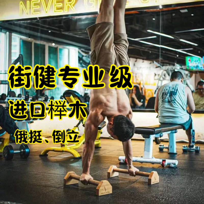 Muscleup Push-Up Stand, I-Shaped Solid Wood, Russian Push-Up, Home Fitness Equipment, Chest Muscle Inversion Auxiliary Tool