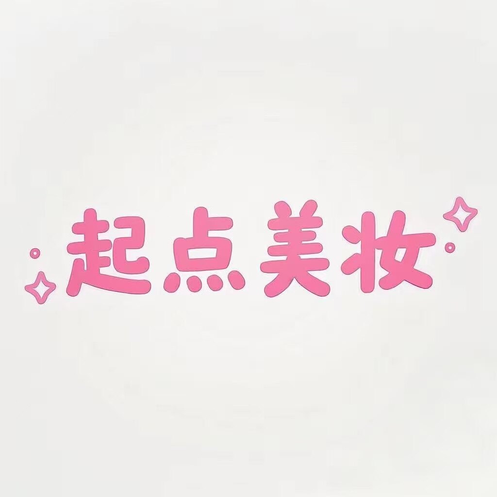起点美妆