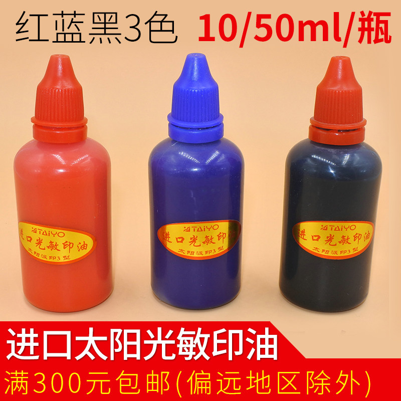 Japan Solar printing three type 50ml imported light - sensitive oil red blue and black color optional light - sensitive seal material wholesale