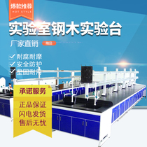 Laboratory bench CCTV CHEMICAL SIDE BENCH FULL STEEL STEEL WOOD EXPERIMENTAL BENCH PHYSICAL ASSAYER TABLE OPERATION CORROSION RESISTANT