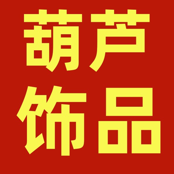 葫芦文玩饰品黄铜配件的LOGO