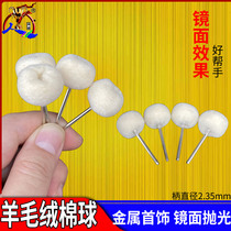 Wool wool cotton ball wool wheel plush polishing grinding head wool soft ball polishing wheel mirror fine polishing head