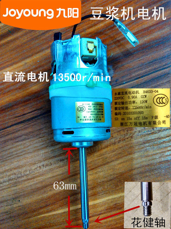 Joyoung soymilk machine accessories H4633-04 permanent magnet DC motor motor DC motor motor 13500 rpm S