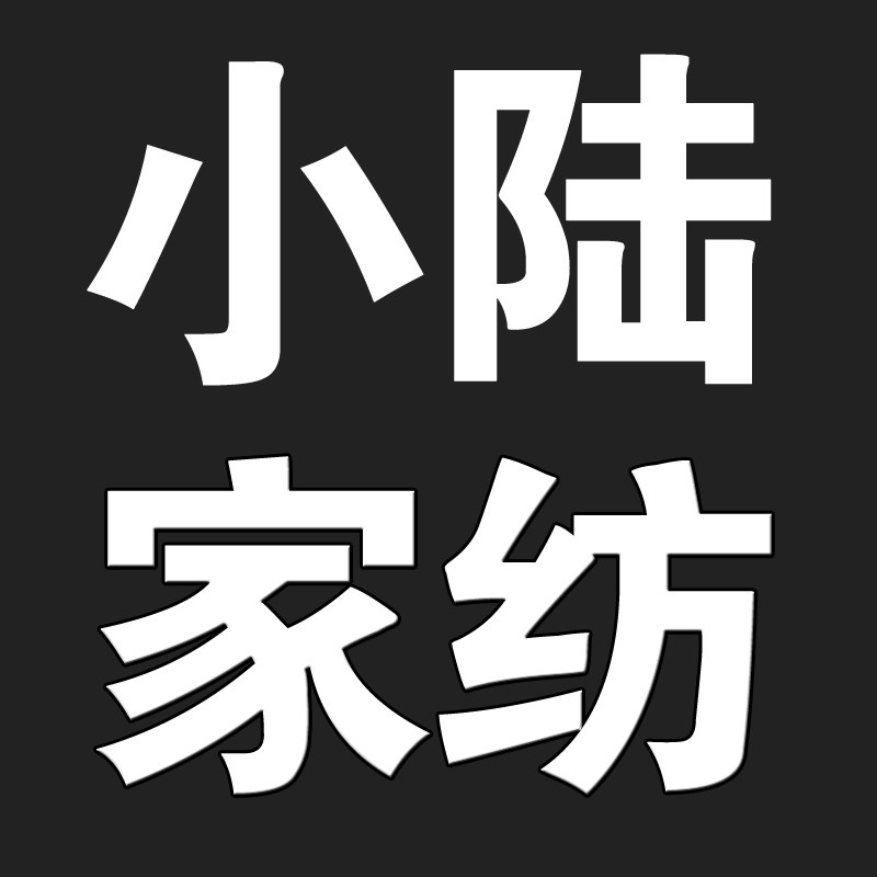 小陆家纺床上用品的LOGO