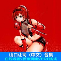 Yamaguchi makes the Division original drawing of the collection of the collection of the collection of the collection of the full-set CG cartoon drawing reference material package