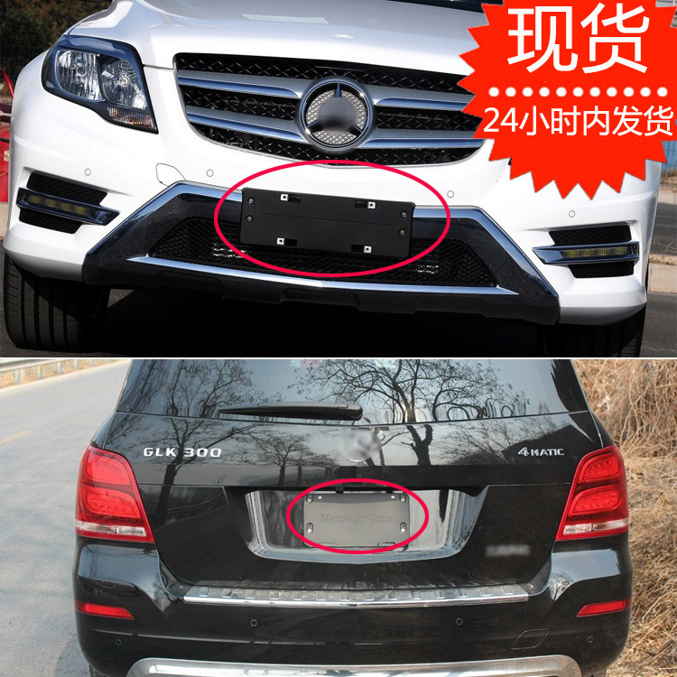 Suitable for Mercedes-Benz GLK front license plate GLK300 base 260 conversion 200 rear license plate bracket frame tray 350