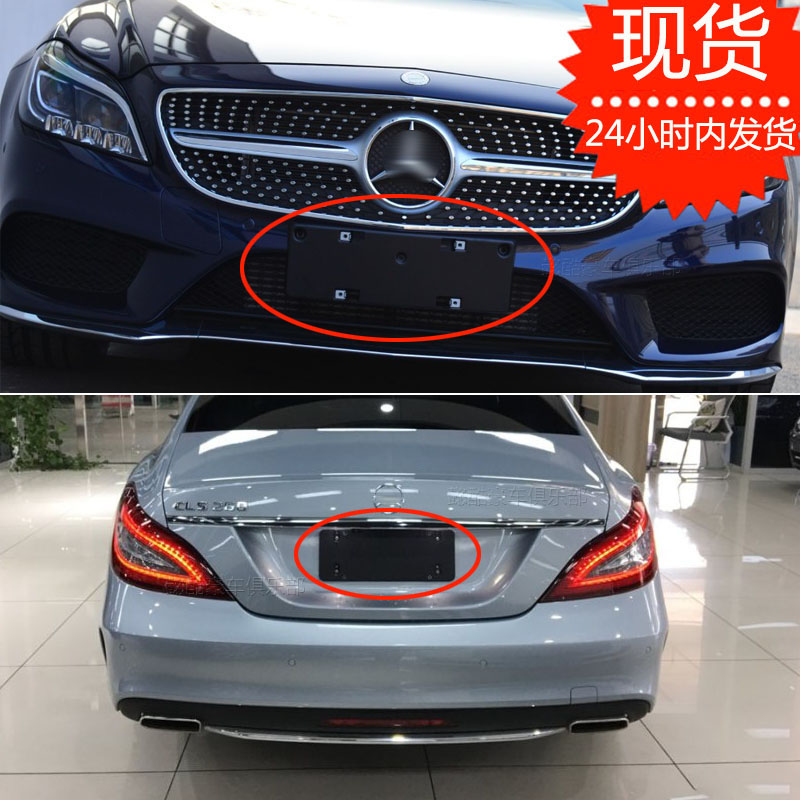 Suitable for Mercedes CLS260 front license plate plate 320 rear license plate tray base 400 conversion bracket frame CLS