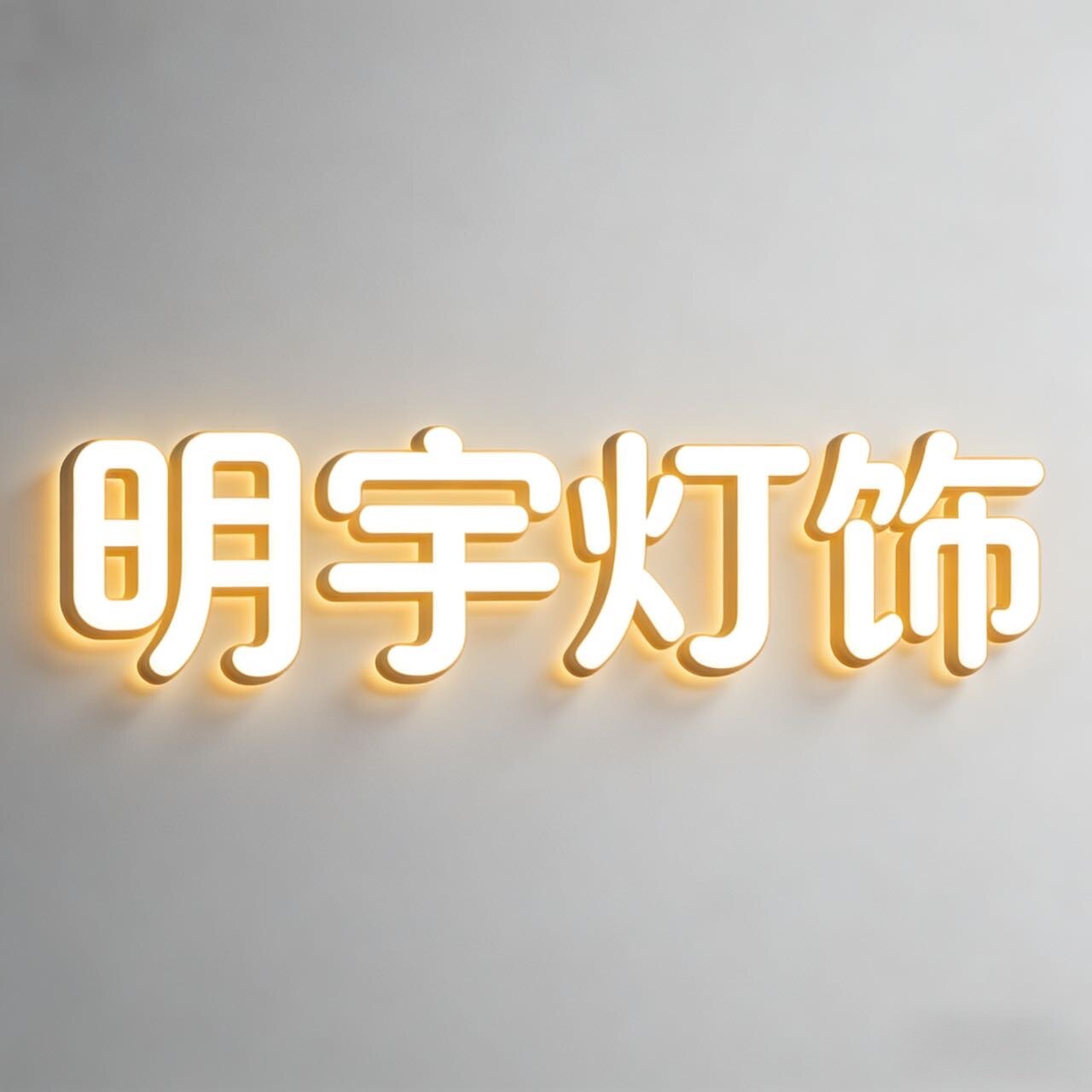 明宇灯饰