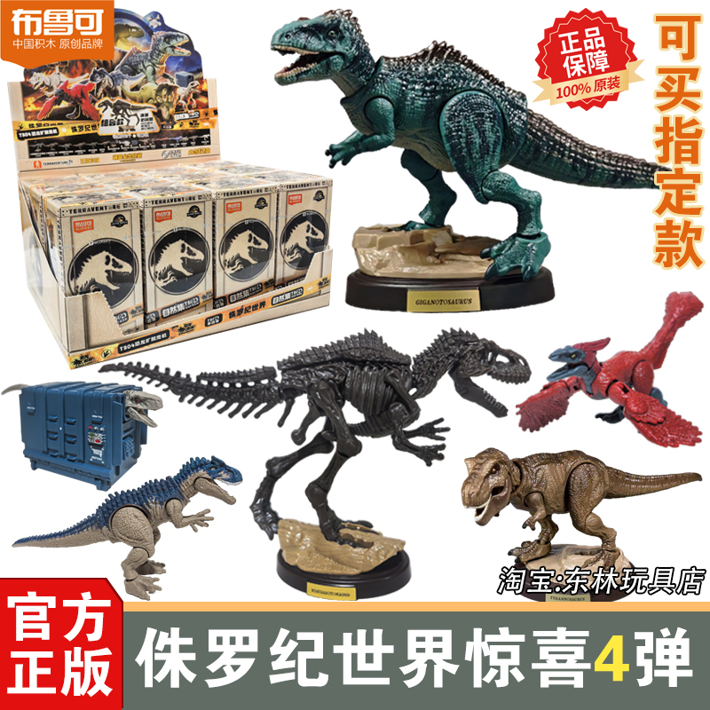 Brick Building Blocks Jurassic World 4Th Generation Surprise Edition Tyrannosaurus Rex Blind Box Model Toy Dinosaur