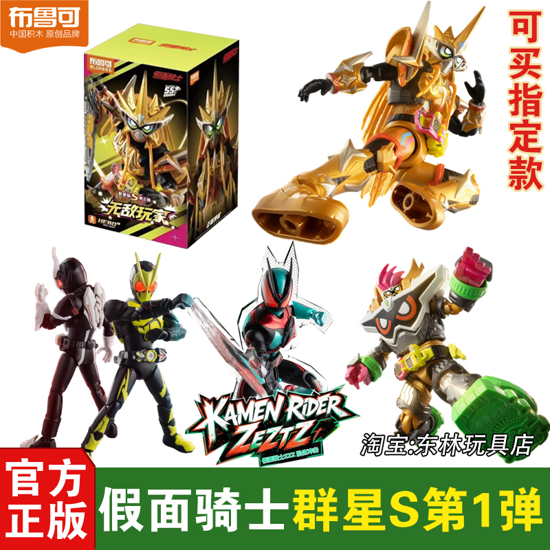 Bruco Block Figures Kamen Rider Star Edition S First Series Invincible Player Collectible Model Blind Box Toy K1