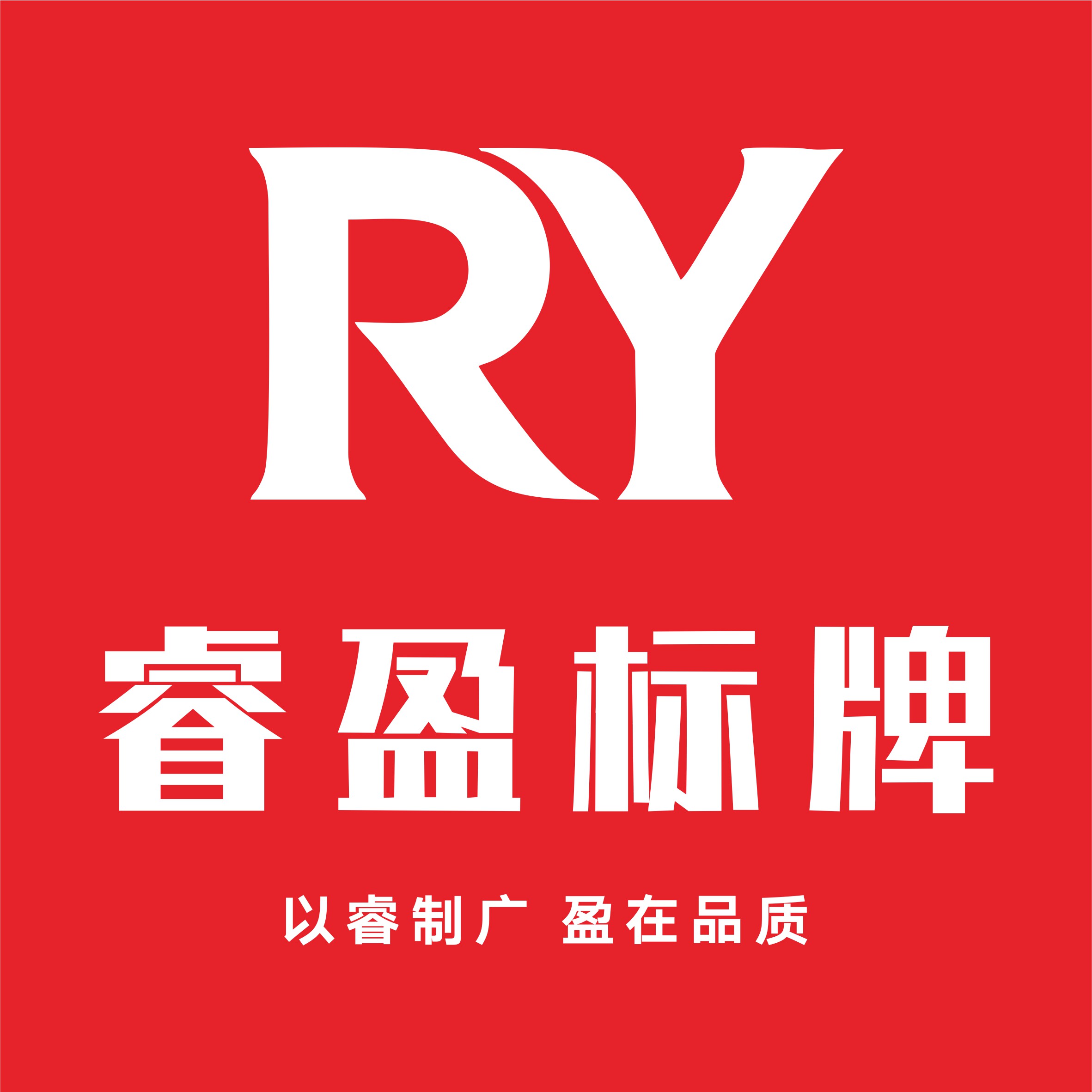 北京睿盈标牌
