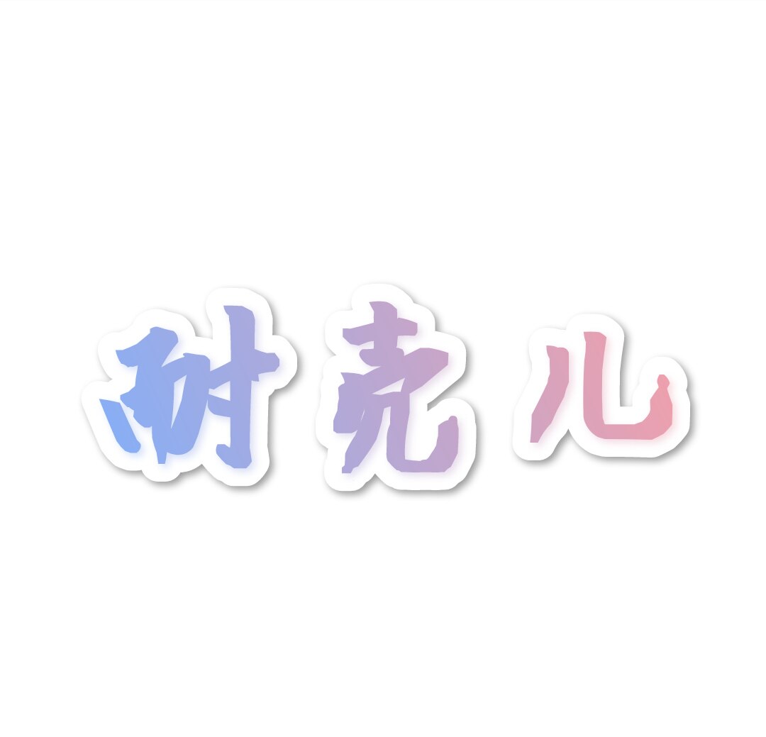 耐壳儿