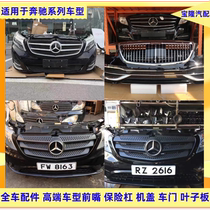 Suitable for Mercedes-Benz Vito V260 Maybach surrounded by front mouth front face front bumper grille headlights hood rear bumper dismantled car parts