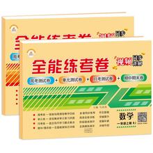 【全2本】一年级全能练考卷语数全套