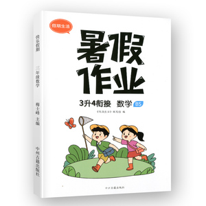 【北师版】3升4衔接暑假作业数学