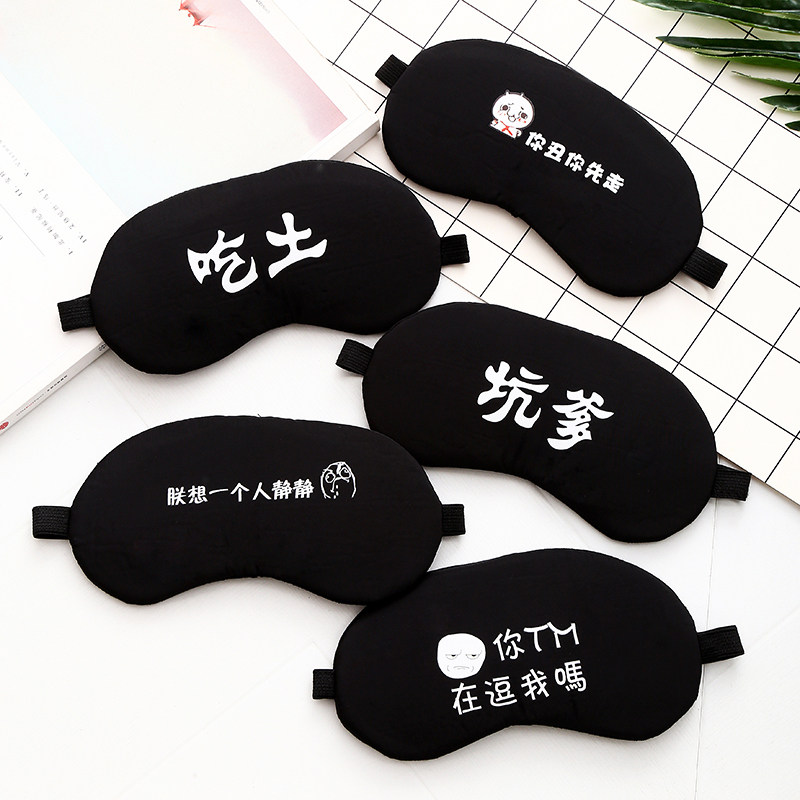 卡通文字眼罩睡眠可爱个性冰袋透气男女冰敷热敷睡觉眼罩旅行遮光