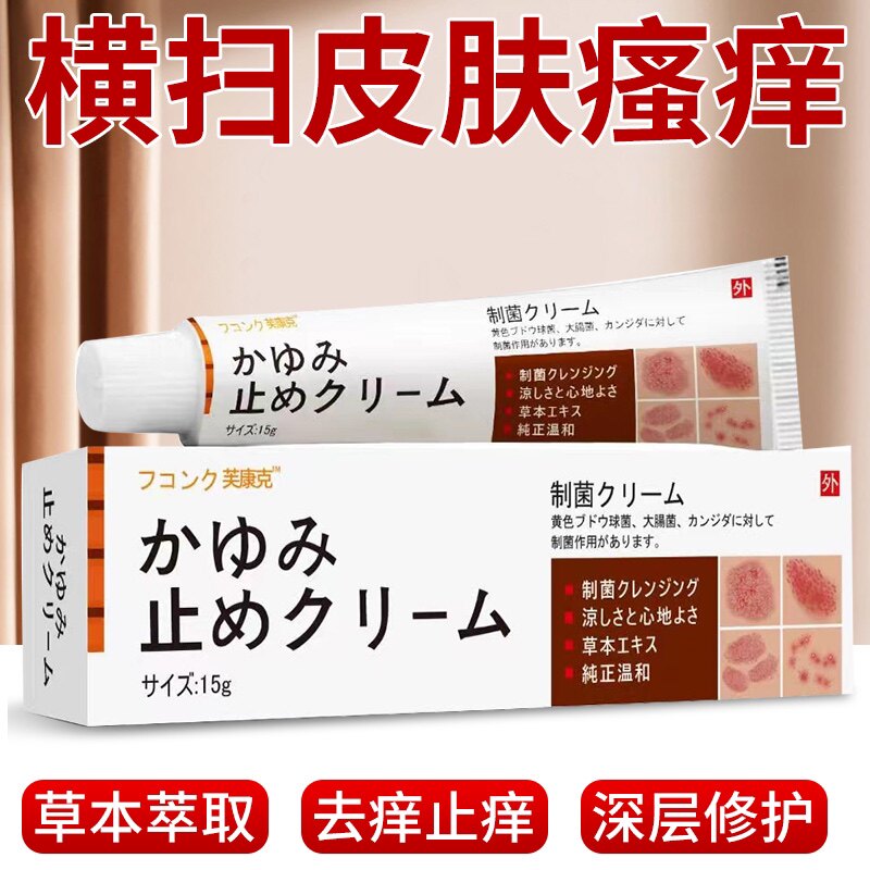 芙康克抑菌乳膏,日本皮炎濕疹牛皮癬專用蕁麻疹抑菌濕毒內側特效止癢外用大腿乳膏 芙康克抑菌乳膏