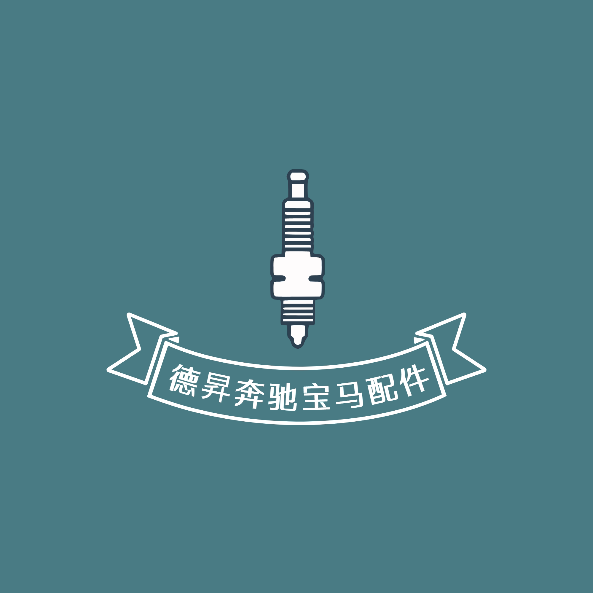 德昇车品零配区