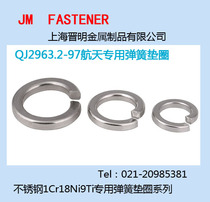 QJ2963 2 Aviation-specific standard spring washer Aerospace spring washer Stainless steel 1Cr18Ni9Ti