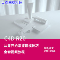 C4D R20 Modeling Video tutorial 3D 3D Chinese learning model modeling skills Cinema 4D R20