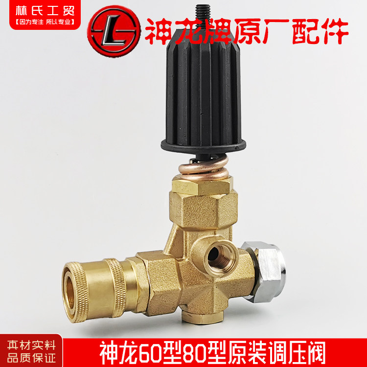 Shanghai Shenlong brand high pressure washer car wash water pump car washer car washer 60 type 80 type accessories original pressure regulating valve