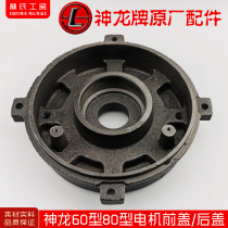 Shanghai Shenlong brand QL-60 Type 80 type high pressure cleaning machine car washing machine refresh pump motor front cover