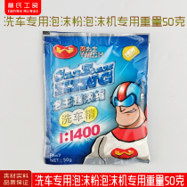 Car wash foam powder car wash powder foam machine special weight 50 grams
