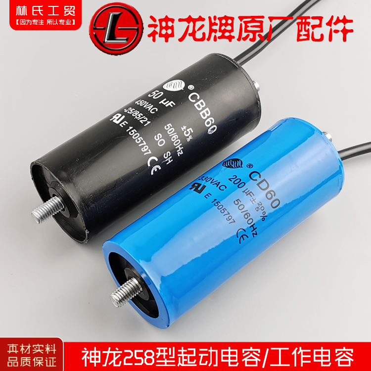 Shanghai Shenlong 258 high-pressure cleaning car washing machine car brush pump accessories original starting capacitor 200UF