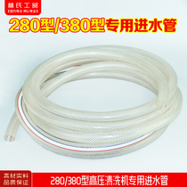 Panda high pressure cleaning machine car washing machine brush pump water gun 280 type 380 cleaning machine water inlet pipe suction pipe