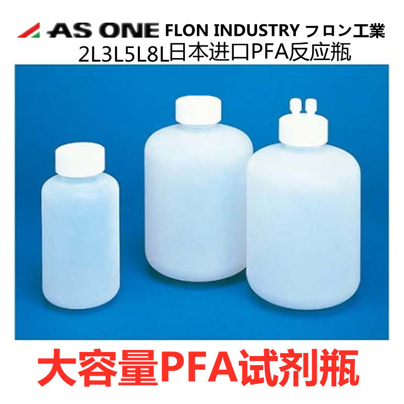 日本PFA试剂瓶大容量试剂瓶2L3L5L8L加厚PFA反应瓶耐压亚速旺FLON