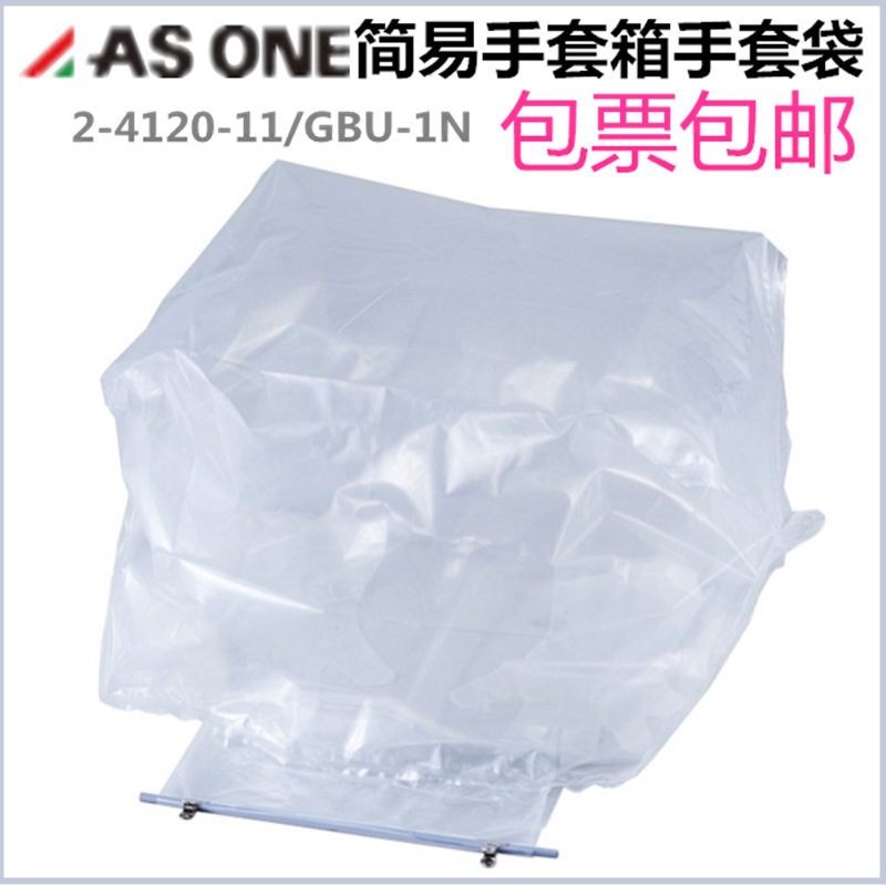ASONE亚速旺简易便捷手套袋PE气体置换实验2-4120-11 GBU-1N日本