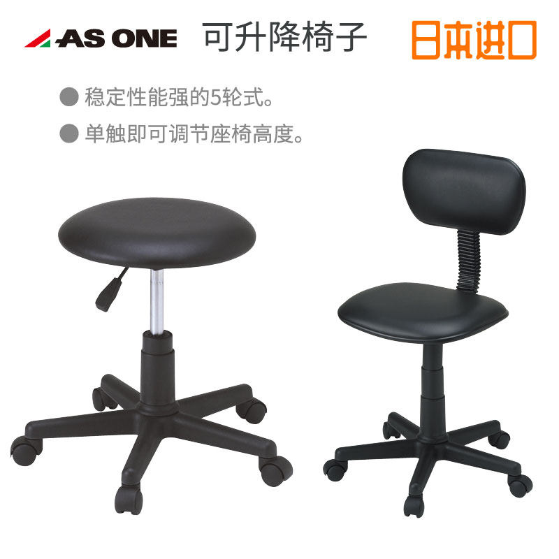 Asone日本进口椅子无靠背/有靠背椅子实验室用黑色可升降座椅升降