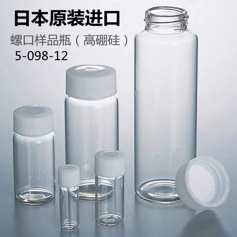 日本样品瓶玻璃瓶高硼硅存储瓶1/2/3/4/5/6/10/20/30/50/60/110ml