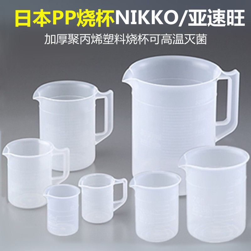 日本PP烧杯量杯PP塑料烧杯聚丙烯可高温灭菌50-5000ml亚速旺NIKKO