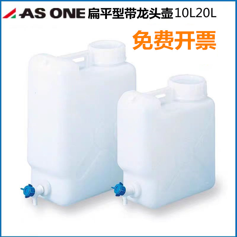 扁平型带龙头壶亚速旺ASONE试剂桶HDPE蒸馏水龙头瓶放水桶10L20L