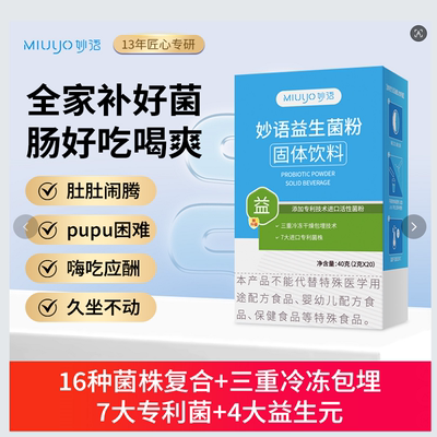 妙语8000亿益生菌专利进口益生菌