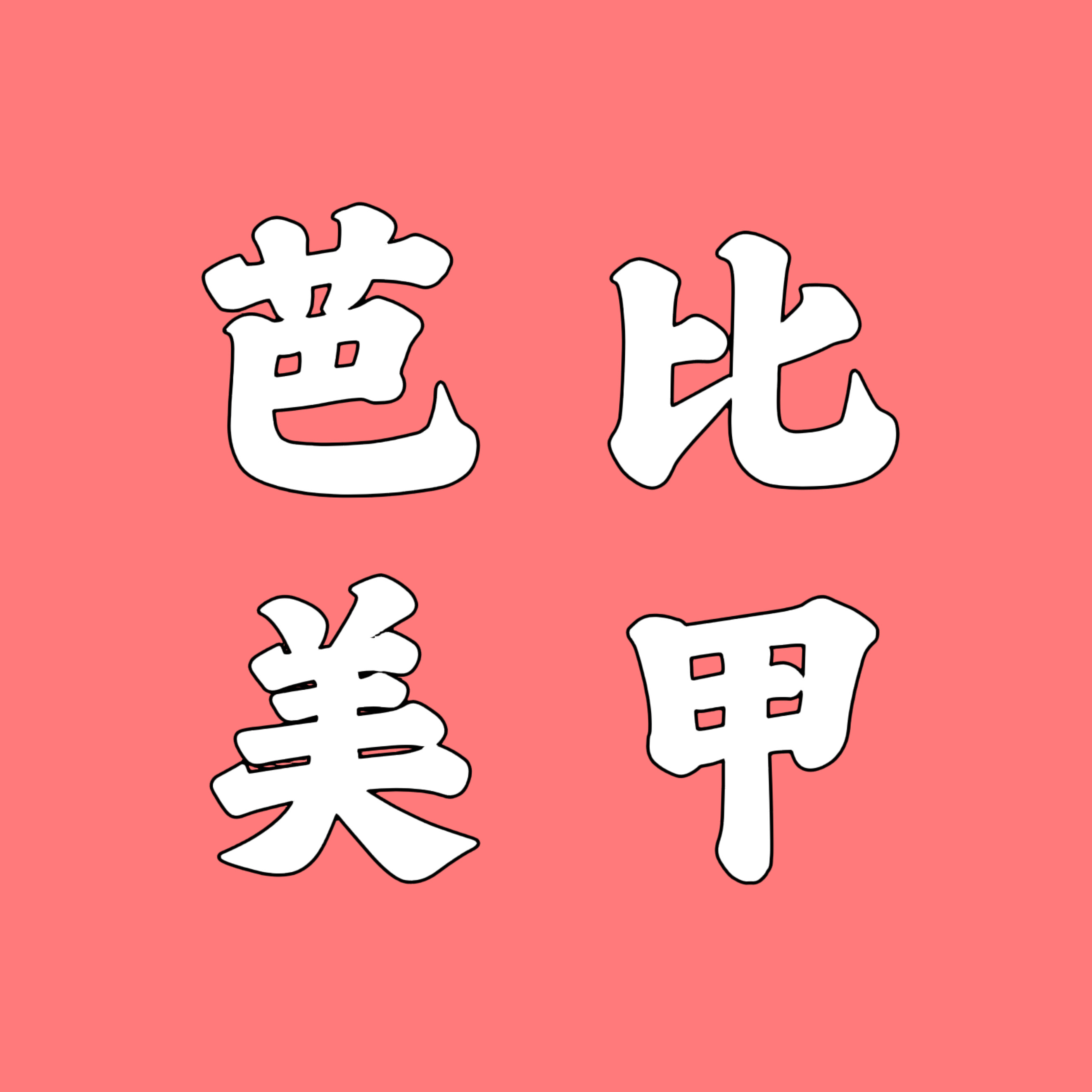 芭比娃娃美甲的LOGO