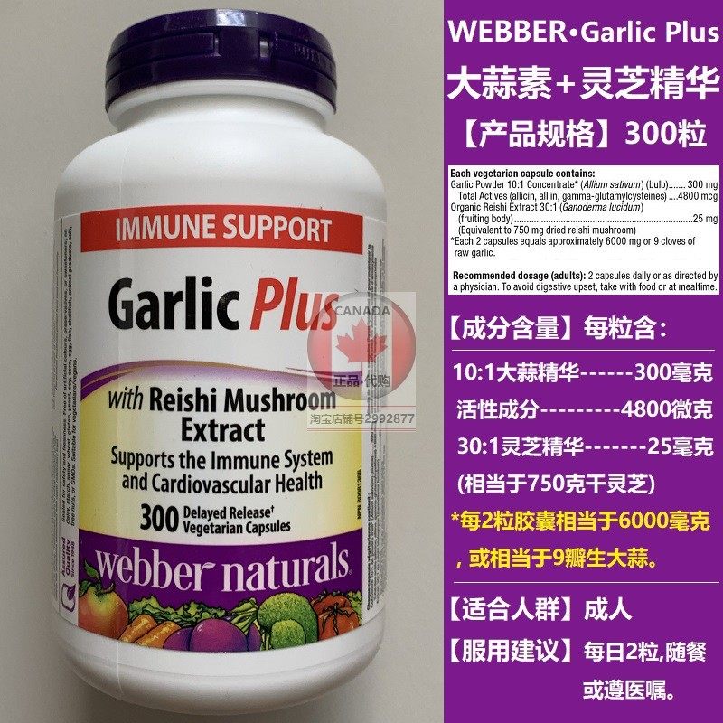 Webber Garlic Canada Weibo Webber Big garlic Reishi Organic lingo essence 300 grains