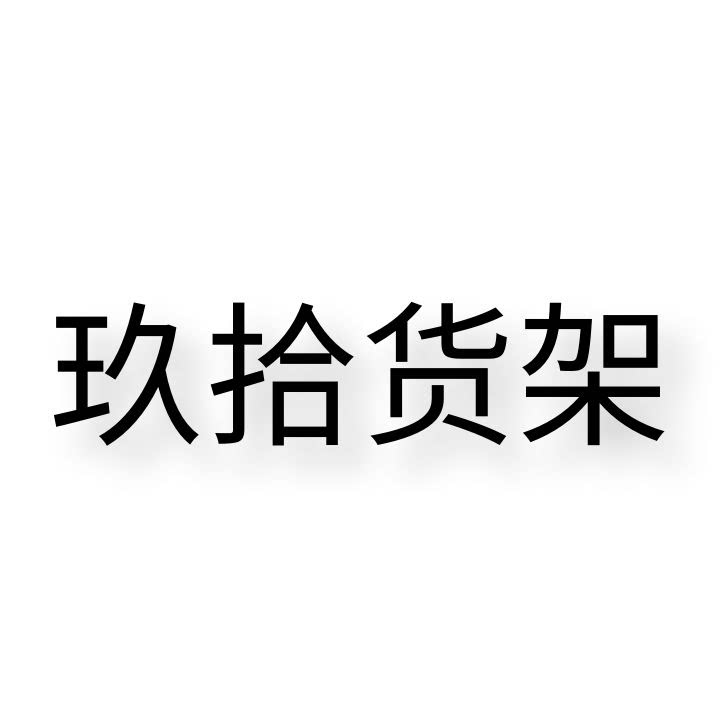 玖拾货架