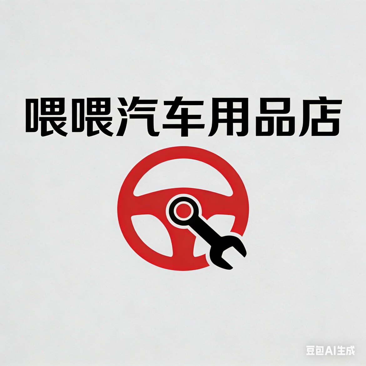 喂喂汽车生活馆